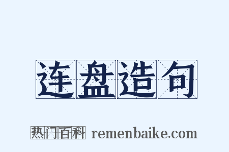 连盘造句是什么意思的图片